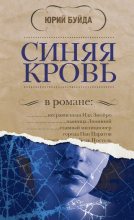 Книга - Юрий Васильевич Буйда - Синяя кровь (fb2) читать без регистрации