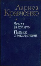 Книга - Лариса  Кравченко - Пейзаж с эвкалиптами (fb2) читать без регистрации