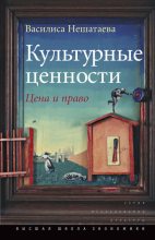Книга - Василиса О. Нешатаева - Культурные ценности. Цена и право (fb2) читать без регистрации