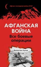 Книга - Валентин Александрович Рунов - Афганская война. Все боевые операции (fb2) читать без регистрации
