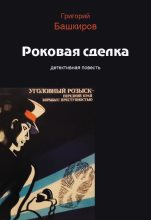 Книга - Григорий  Башкиров - Роковая сделка (fb2) читать без регистрации