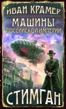 Книга - Иван  Крамер - Машины Российской Империи (fb2) читать без регистрации