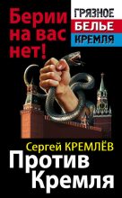 Книга - Сергей  Кремлёв - Против Кремля. Берии на вас нет! (fb2) читать без регистрации