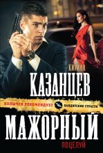 Книга - Кирилл  Казанцев - Мажорный поцелуй (fb2) читать без регистрации