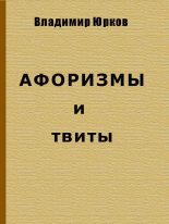 Книга - Владимир Владимирович Юрков - Афоризмы и твиты (fb2) читать без регистрации