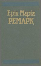 Книга - Еріх Марія Ремарк - Тріумфальна арка (fb2) читать без регистрации