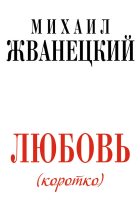 Книга - Михаил Михайлович Жванецкий - Любовь (коротко) (fb2) читать без регистрации