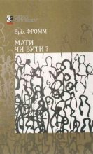 Книга - Еріх  Фромм - Мати чи бути? (fb2) читать без регистрации
