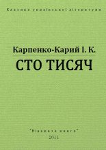 Книга - Іван Карпович Карпенко-Карий - Сто тисяч (fb2) читать без регистрации