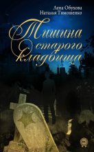 Книга - Наталья Васильевна Тимошенко - Тишина старого кладбища (fb2) читать без регистрации