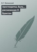Книга - Виссарион Григорьевич Белинский - Аристократка, быль… рассказанная Л. Брантом (fb2) читать без регистрации