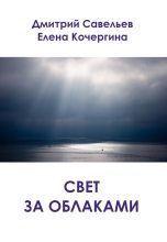 Книга - Дмитрий Сергеевич Савельев - Свет за облаками (сборник) (fb2) читать без регистрации