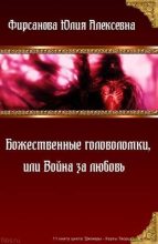 Книга - Юлия Алексеевна Фирсанова - Божественные головоломки, или Война за любовь (СИ) (fb2) читать без регистрации