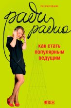 Книга - Наталия  Ярцева - Ради радио. Как стать популярным ведущим (fb2) читать без регистрации