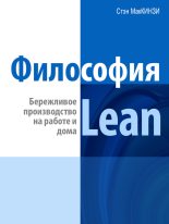 Книга - Эндрю  Штайн - Философия Lean. Бережливое производство на работе и дома (fb2) читать без регистрации