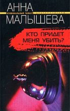 Книга - Анна Витальевна Малышева - Кто придет меня убить? (fb2) читать без регистрации