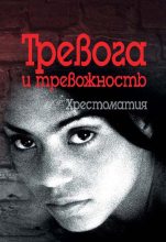 Книга - Валерий Михайлович Астапов - Тревога и тревожность. Хрестоматия (fb2) читать без регистрации