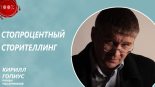 Книга - Роман Михайлович Масленников - Стопроцентный сторителлинг (fb2) читать без регистрации