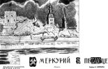 Книга - Владимир Исаакович Саксонов - Меркурий в петлице (fb2) читать без регистрации