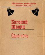 Книга - Евгений Львович Шварц - Одна ночь (fb2) читать без регистрации