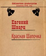 Книга - Евгений Львович Шварц - Красная Шапочка (fb2) читать без регистрации