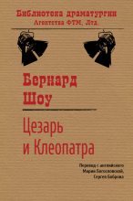 Книга - Бернард  Шоу - Цезарь и Клеопатра (fb2) читать без регистрации