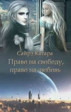 Книга - Наталья Витальевна Мазуркевич - Право на свободу, право на любовь (fb2) читать без регистрации