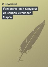 Книга - Федор Ильич Булгаков - Увековеченная девушка из Вандеи и генерал Марсо (fb2) читать без регистрации