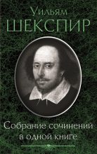 Книга - Уильям  Шекспир - Собрание сочинений в одной книге (сборник) (fb2) читать без регистрации