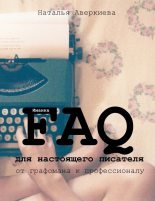 Книга - Наталья  Аверкиева (Иманка) - FAQ для настоящего писателя: от графомана к профессионалу (СИ) (fb2) читать без регистрации