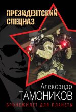 Книга - Александр Александрович Тамоников - Бронежилет для планеты (fb2) читать без регистрации
