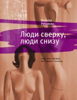 Книга - Наталья  Рубанова - Люди сверху, люди снизу (fb2) читать без регистрации