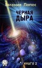Книга - Евгения  Лопес - Черная дыра (fb2) читать без регистрации