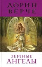 Книга - Дорин  Верче - Земные ангелы (fb2) читать без регистрации
