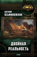 Книга - Евгений Александрович Осьминожкин - Двойная реальность (fb2) читать без регистрации
