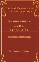 Книга - Николай Михайлович Сухомозский - Горленко Аким (fb2) читать без регистрации