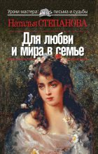 Книга - Наталья Ивановна Степанова - Для любви и мира в семье (fb2) читать без регистрации