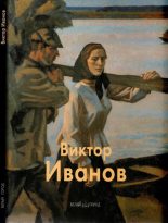 Книга - Владимир Петрович Сысоев - Виктор Иванов (fb2) читать без регистрации