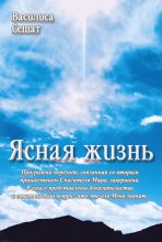 Книга - Василиса  Сешат - Ясная жизнь (fb2) читать без регистрации