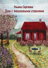 Книга - Ульяна  Сергеева - Дом с вишневыми ставнями (fb2) читать без регистрации
