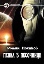 Книга - Роман  Носиков - ПЕПЕЛ В ПЕСОЧНИЦЕ (fb2) читать без регистрации
