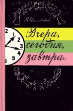 Книга - Михаил Петрович Ивановский - Вчера, сегодня, завтра (fb2) читать без регистрации