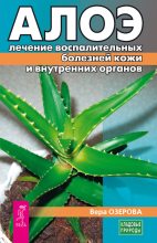 Книга - Вера Марковна Озерова - Алоэ: лечение воспалительных болезней кожи и внутренних органов (fb2) читать без регистрации