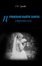 Книга - Елена Викторовна Сухова - Правильно выйти замуж: стратегия (fb2) читать без регистрации