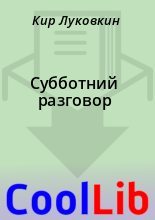 Книга - Кир  Луковкин - Субботний разговор (fb2) читать без регистрации