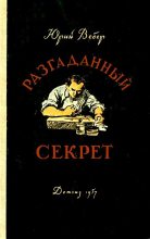 Книга - Юрий Германович Вебер - Разгаданный секрет (fb2) читать без регистрации