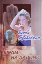 Книга - Елена  Дубровина - Шрам на ладони (fb2) читать без регистрации