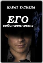 Книга - Татьяна  Карат - Его собственность (fb2) читать без регистрации