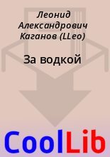 Книга - Леонид Александрович Каганов (LLeo) - За водкой (fb2) читать без регистрации
