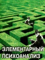 Книга - Михаил Михайлович Решетников - Элементарный психоанализ (fb2) читать без регистрации